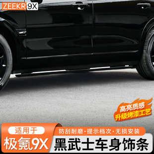 适用于极氪9X曜黑外观套件车身饰条黑化中网前脸饰条黑武士改装件