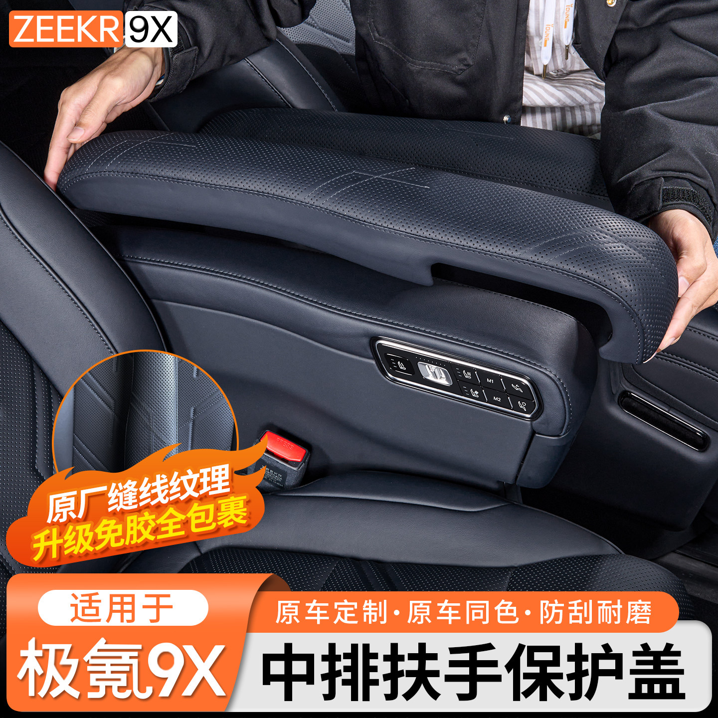 适用于极氪9X中排座椅扶手保护盖内饰全包防护套中控增高垫改装件,汽车用品/电子/清洗/改装,扶手箱保护套,淘宝优惠券,粉丝福利购,淘宝优惠卷