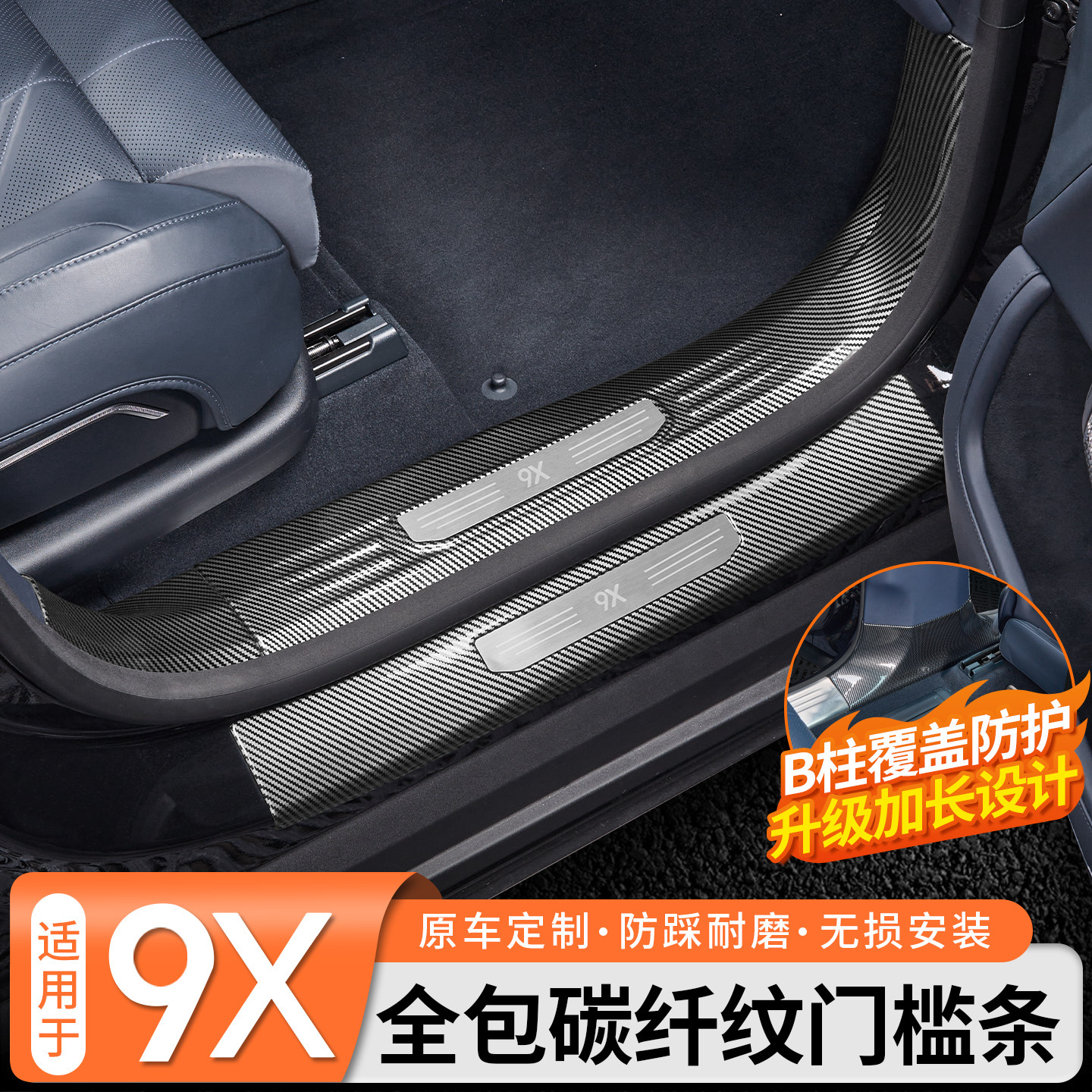 适用于极氪9X专用门槛条保护贴碳纤纹迎宾踏板外置护板改装饰配件