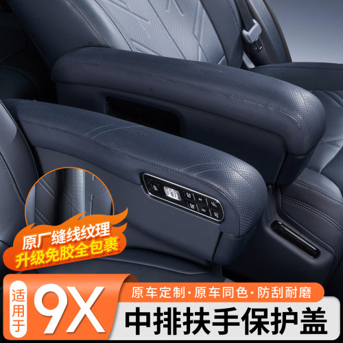 【原厂纹理】极氪9X扶手保护盖