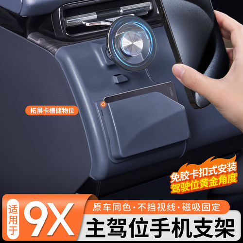 【原车同色】9X主驾位手机支架