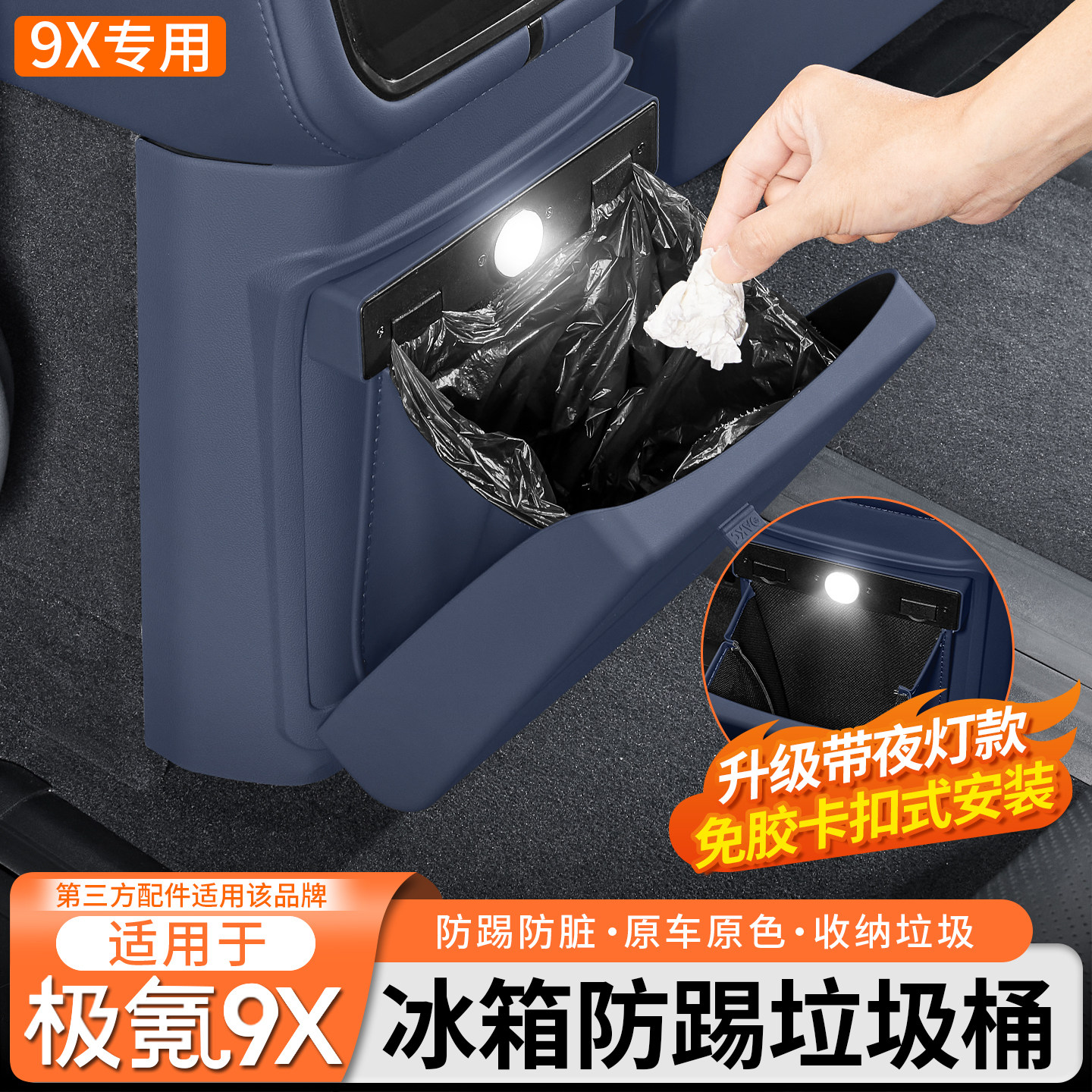 适用于极氪9X中排冰箱垃圾桶后排储物防踢板内饰装饰保护盖改装件