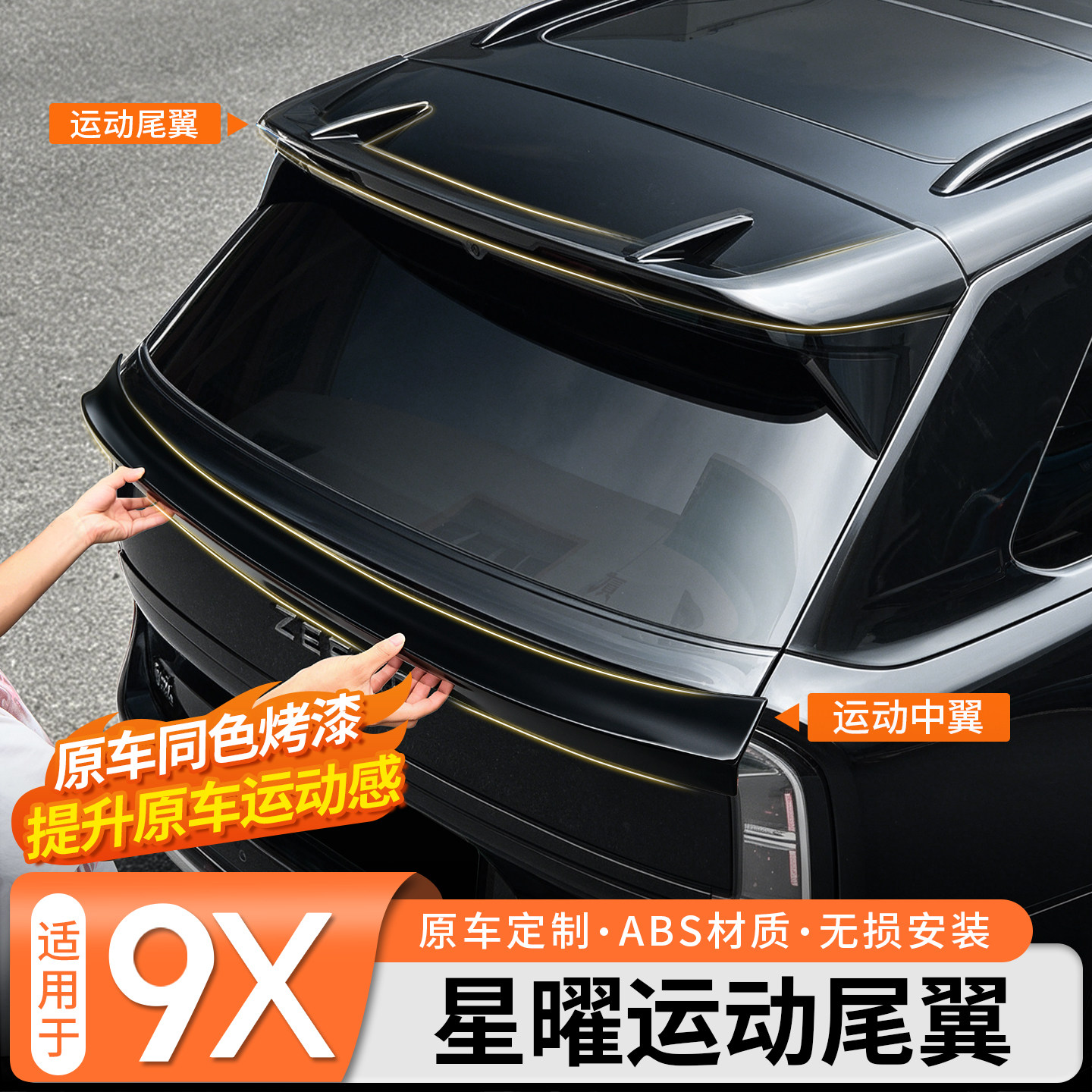 【增强运动感】9X星曜运动尾翼
