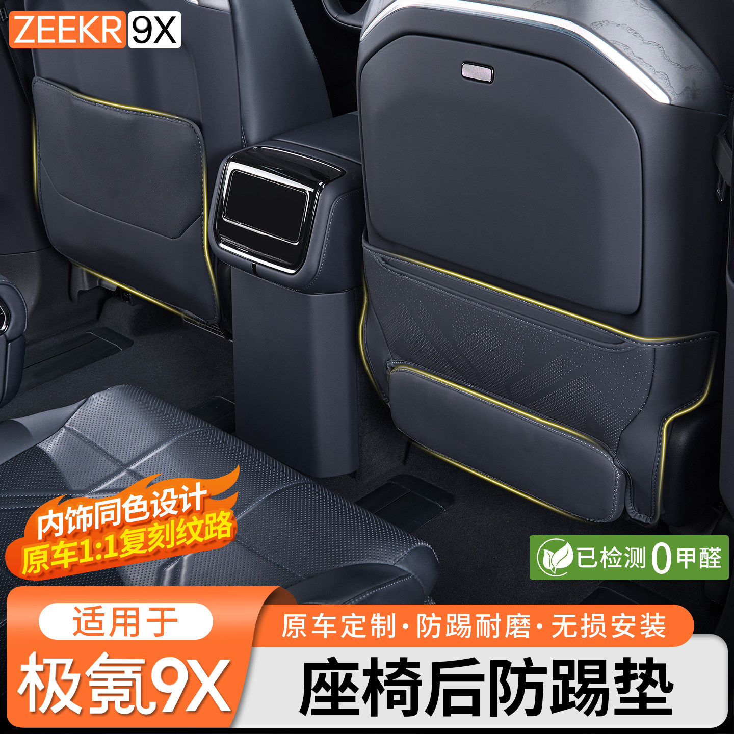 适用于极氪9X中后排座椅防踢垫椅背脚腿托皮革防护垫内饰改装配件,汽车用品/电子/清洗/改装,车用防踢垫/防磨垫,淘宝优惠券,粉丝福利购,淘宝优惠卷