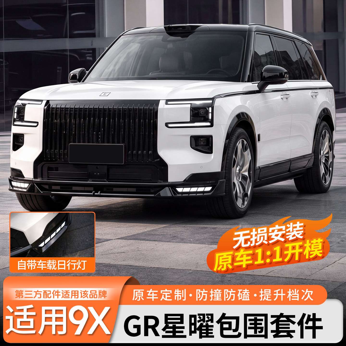 无损安装◆9X运动包围套件