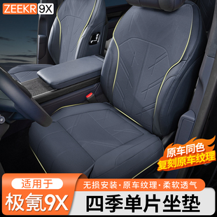 适用于极氪9X单片坐垫四季通风透气打孔半包座垫座椅套内饰改装件