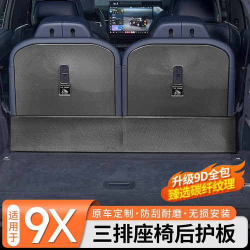 【9D全包防护】极氪9X座椅后护板