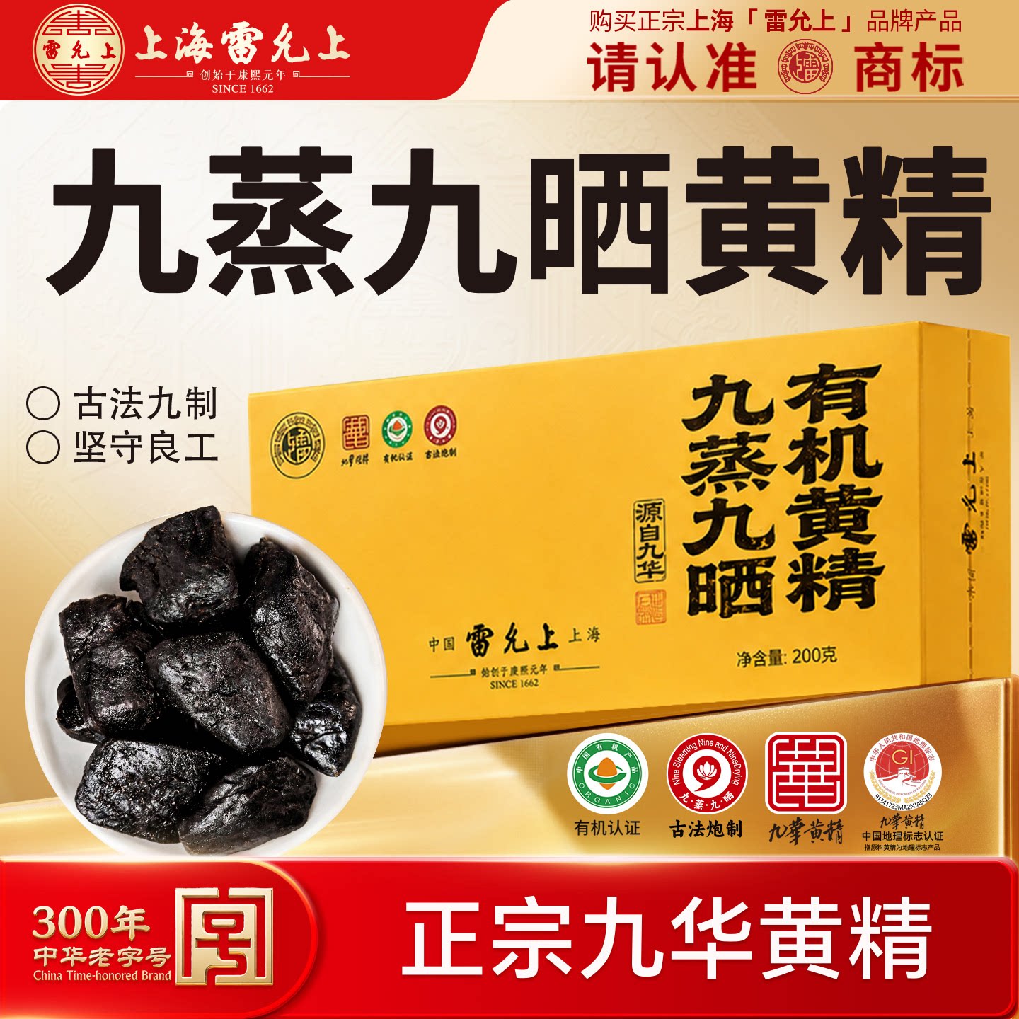雷允上九华有机黄精丨中华老字号图片
