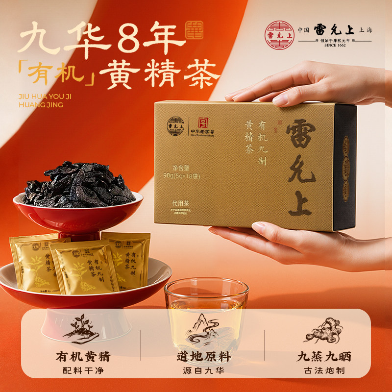 雷允上九制有机黄精茶九蒸九晒九华山8年黄精泡茶官方旗舰店正品图片