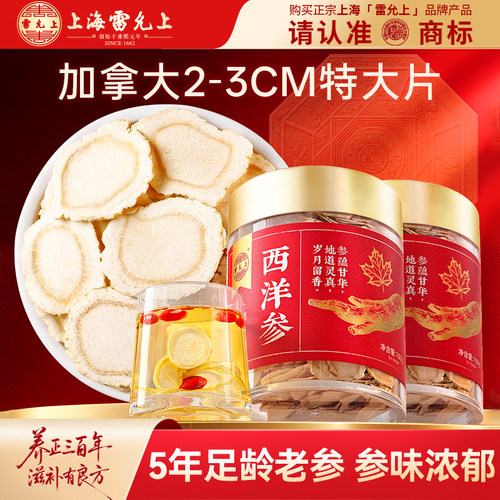 雷允上西洋参片【加拿大进口】