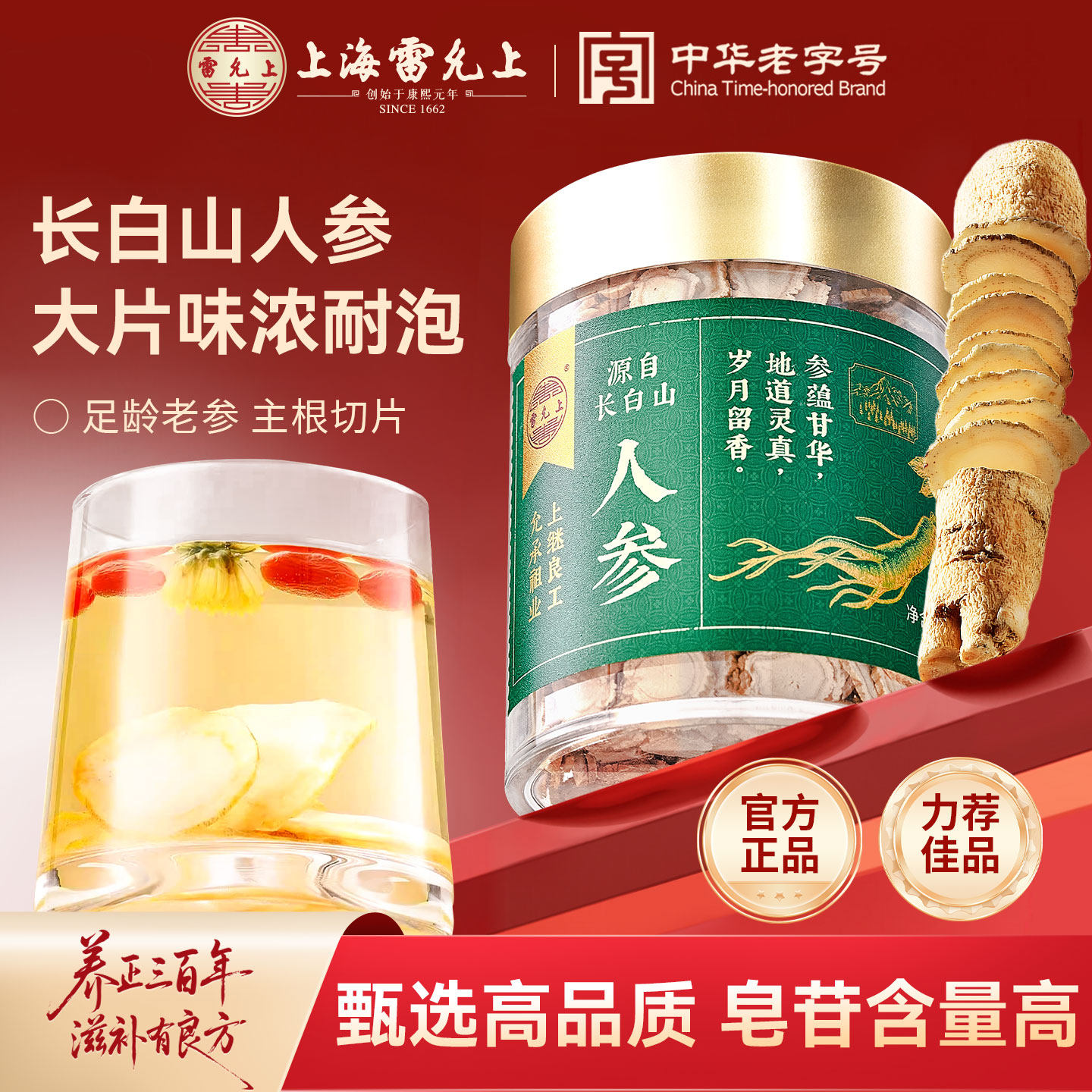 雷允上人参片大片东北正宗长白山人参切片泡水喝正品官方旗舰店