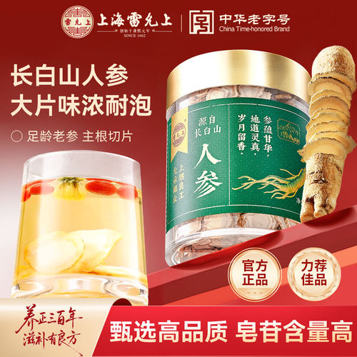 雷允上人参切片礼盒正宗长白山