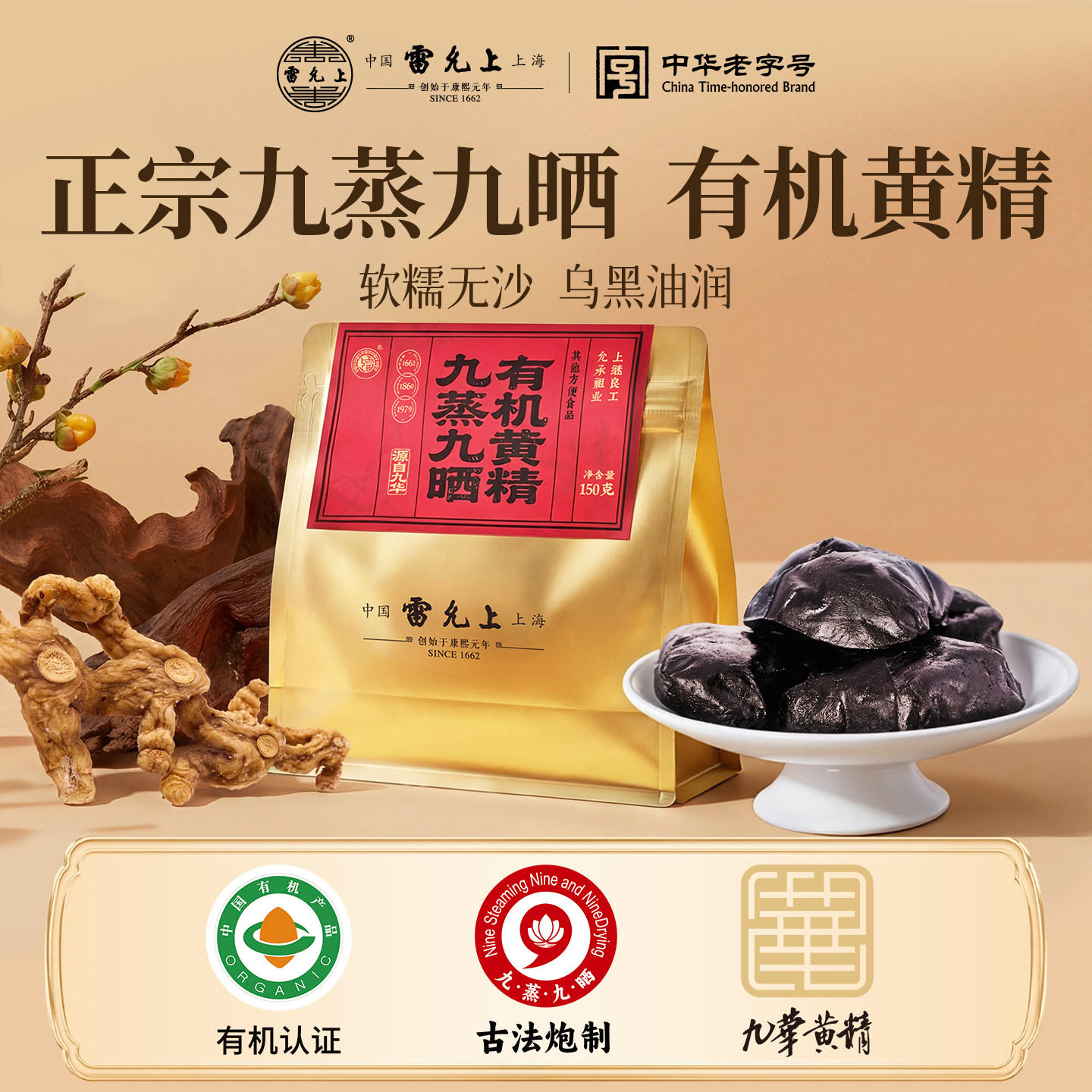雷允上九蒸九晒黄精有机即食图片