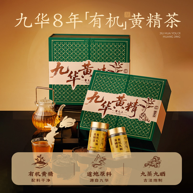 雷允上九蒸九晒有机黄精九华山九制黄精茶礼盒300g官方旗舰店正品图片