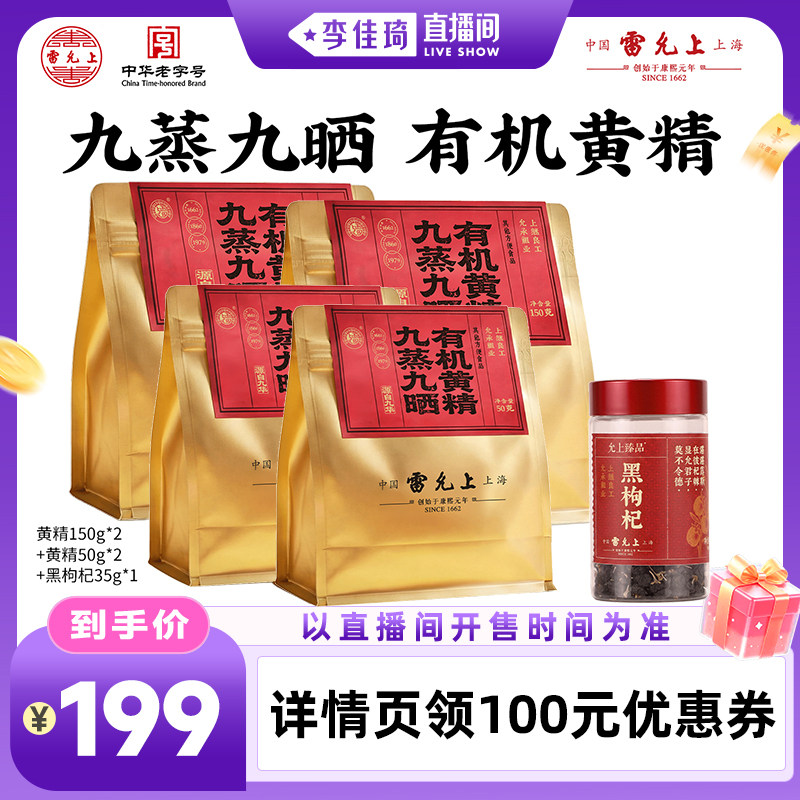 雷允上九蒸九晒黄精即食独立装图片