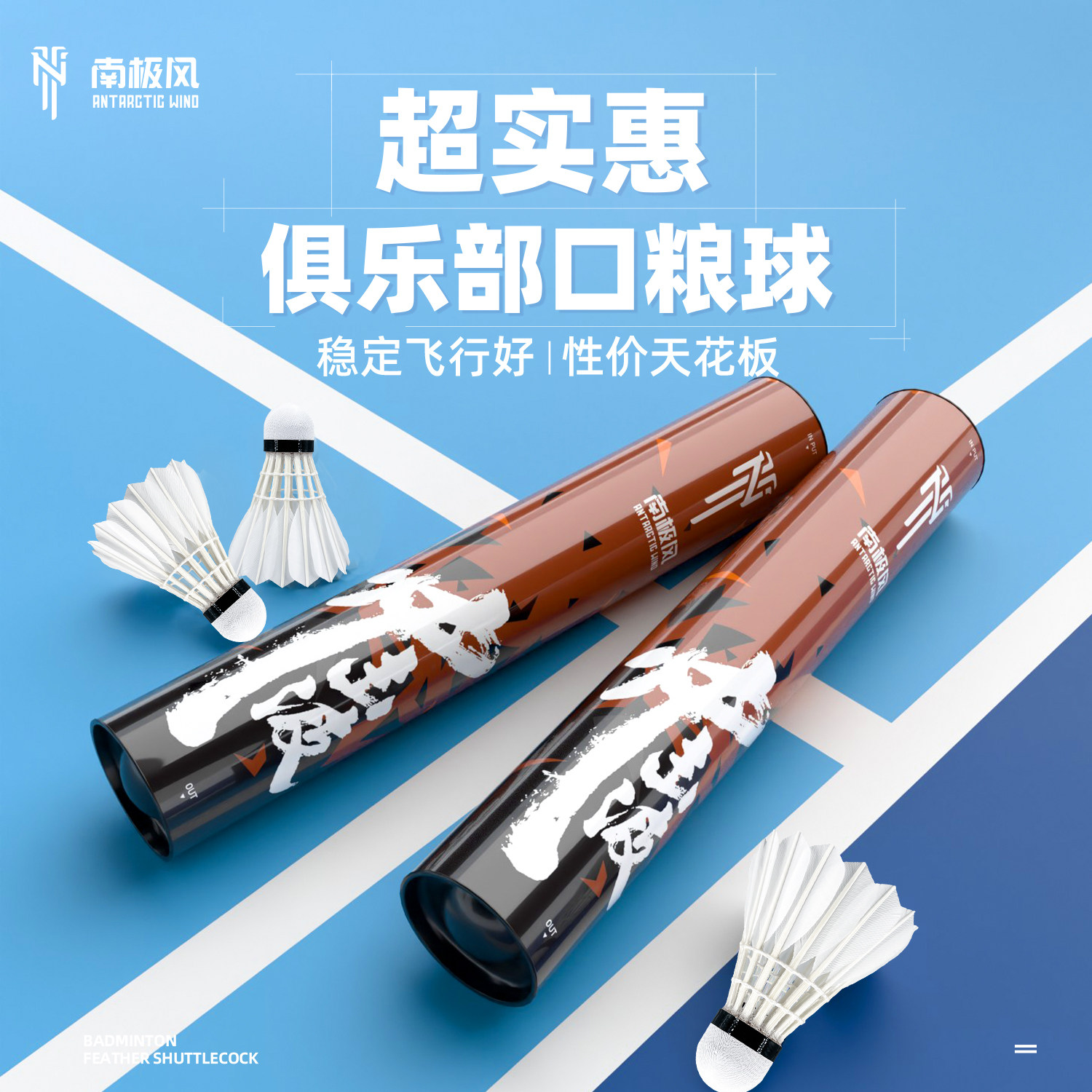 南极风冲击波羽毛球耐打稳定