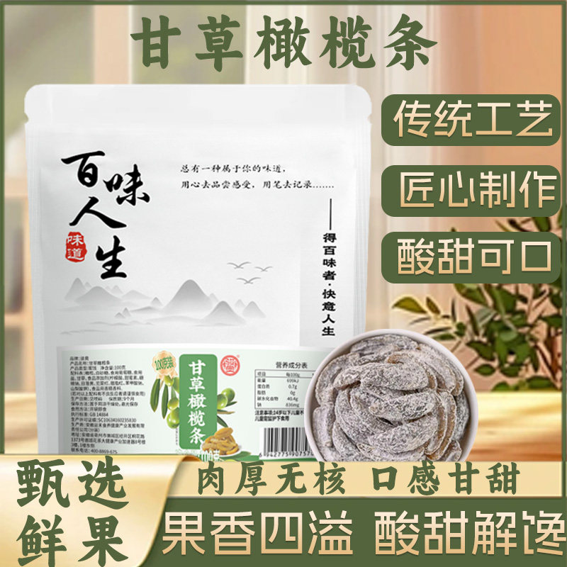 B-清喉润肺正宗九制甘草橄榄新鲜果干香甜蜜饯橄榄回甘解馋-U