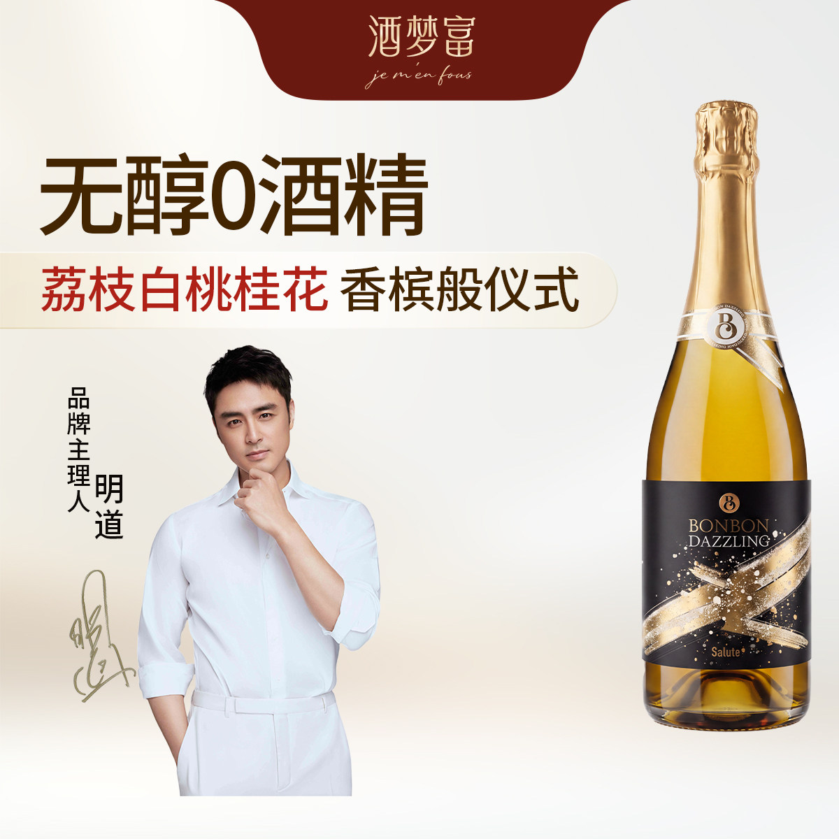 酒梦富【爆火】0酒精天花板丨啵啵无醇起泡葡萄酒 明道同款