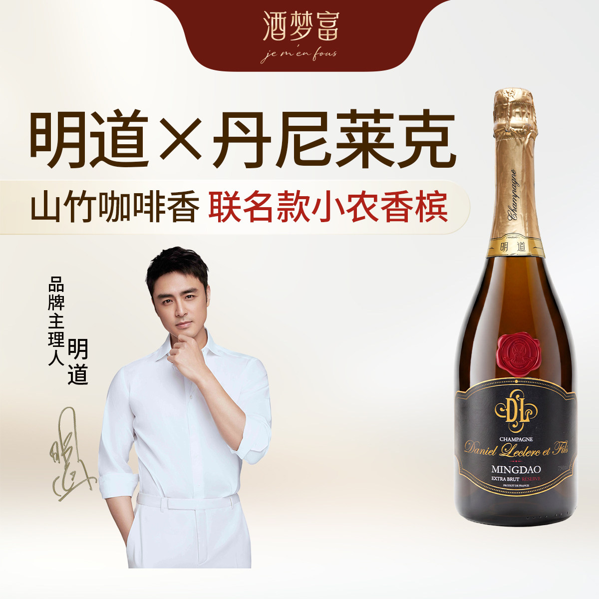 酒梦富 明道X丹尼莱克珍藏香槟