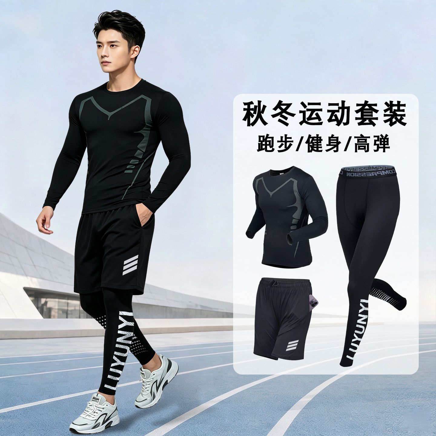 跑步速干运动套装男高弹长袖长裤健身服打底秋冬季晨跑训练篮球服