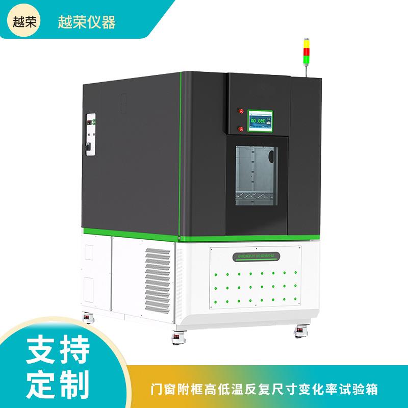 门窗附框高低温反复尺寸变化率试验箱越荣仪器智能精准温控恒温