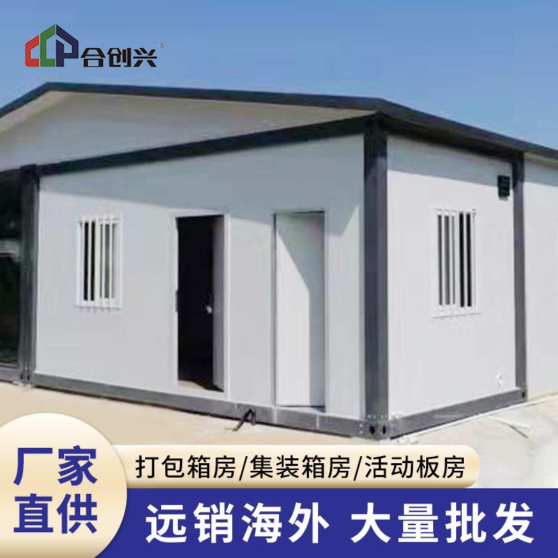 工地住人集装箱活动板房快拼集成箱房办公室工程移动房疫情隔离房