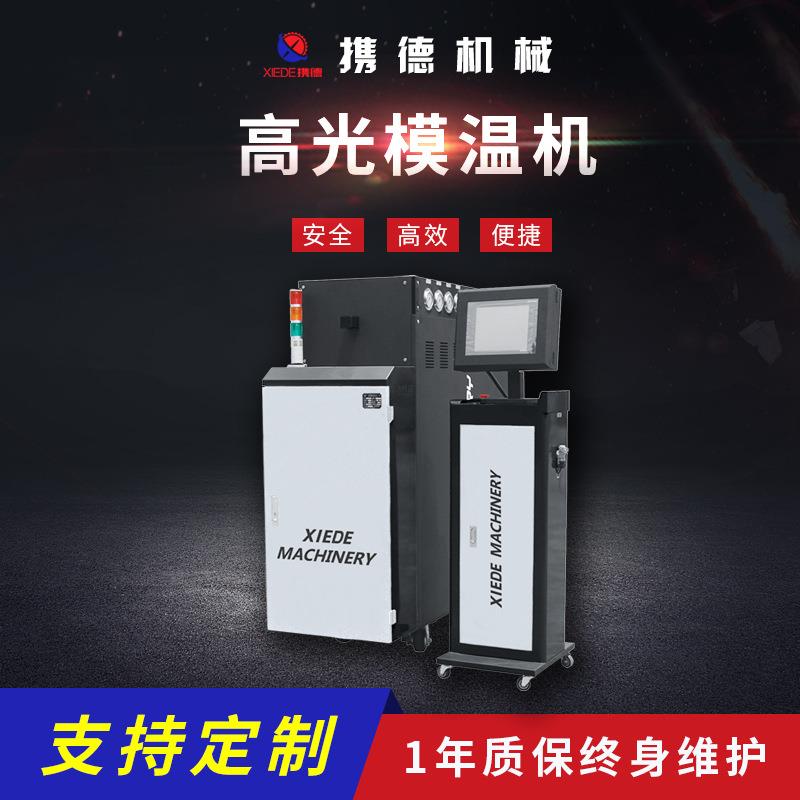 供应新型注塑模温机高光无痕塑料机械设备速冷速热高光模温机