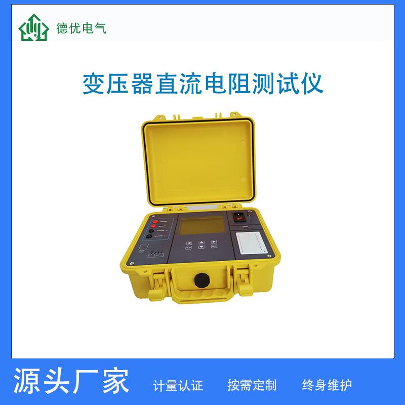 DYZR6110-10A变压器直流电阻测试仪