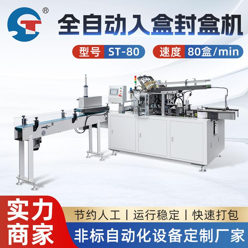 新机ST-80全自动入盒封盒机抽纸装盒包装自动封口机械包装机