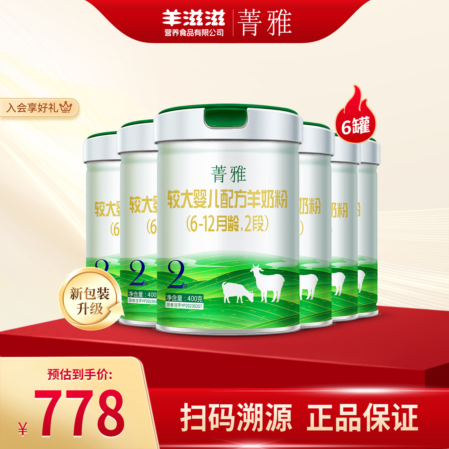 羊滋滋菁雅2段婴幼儿配方奶粉6-12个月400克