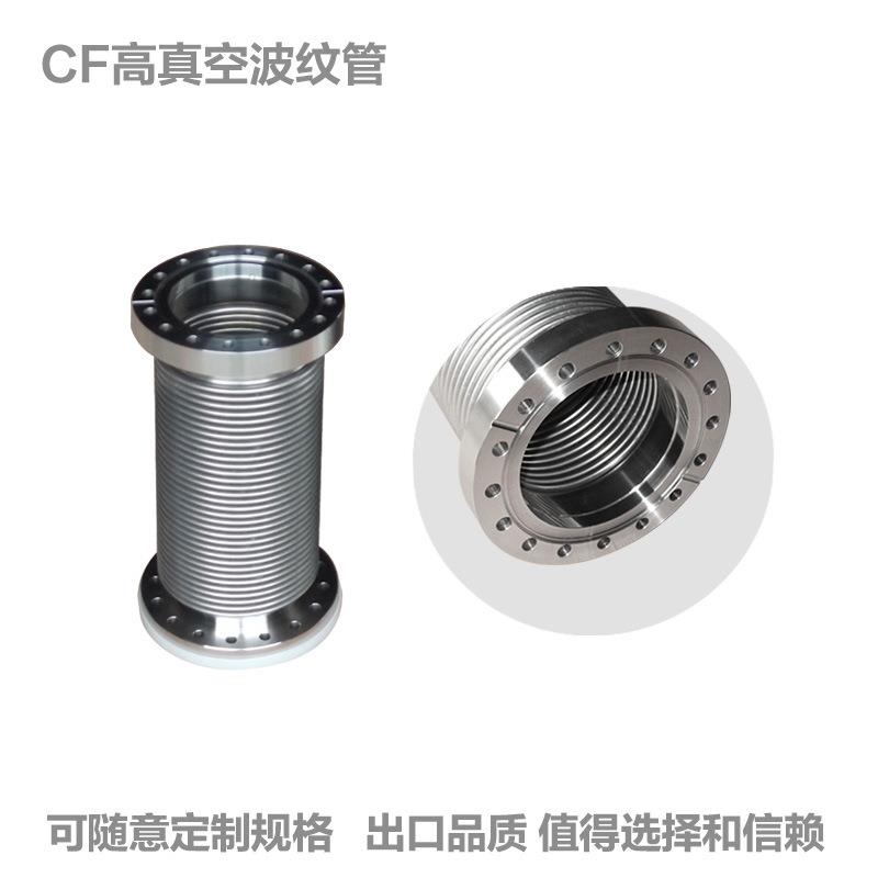 【折扣价】真空波纹管不锈钢304真空波纹管CF16/25/35/50/63/100