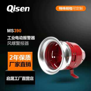 启电牌供应MS390大功率马达警报器 工业电动报警器质优价廉