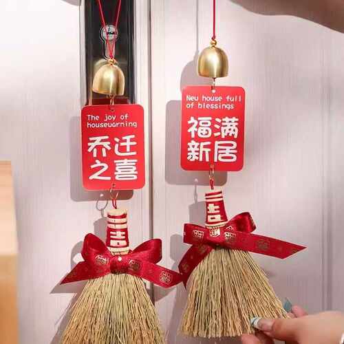 进宅大吉乔迁之喜新居入宅扫帚簸箕挂件新家搬家挂饰新房装饰用品