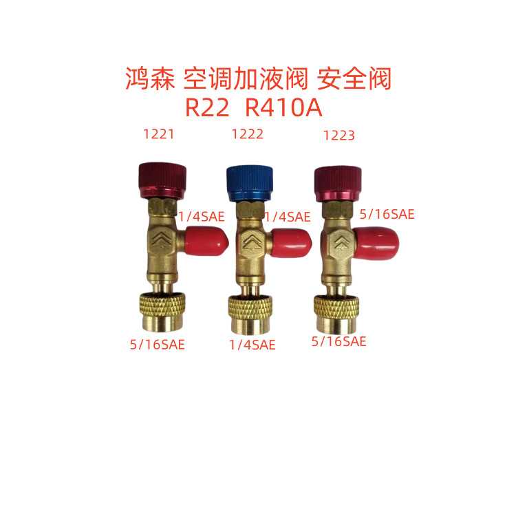 鸿森空调制冷剂安全R22 R410a加注阀加液阀接头