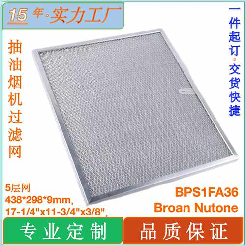 适用Broan BPS1FA36抽油烟机过滤器Broan Nutone抽油烟机过滤网