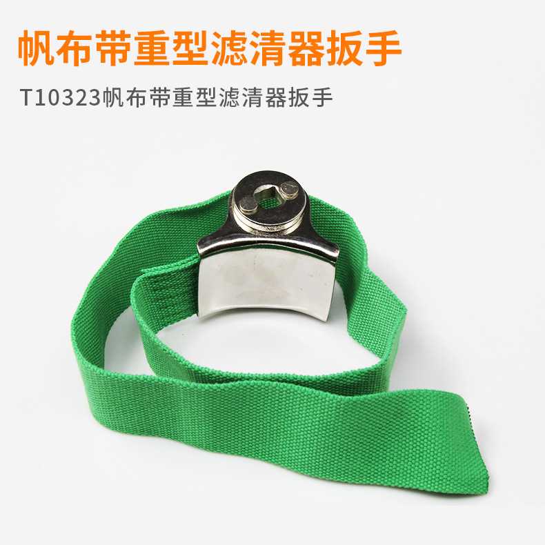 T10323帆布带重型滤清器扳手 汽车滤清器装卸汽修工具