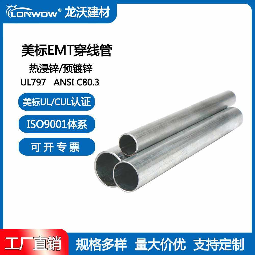 UL797 美标EMT管 1/2英寸-2英寸热浸锌/预镀锌导管直管 穿线管