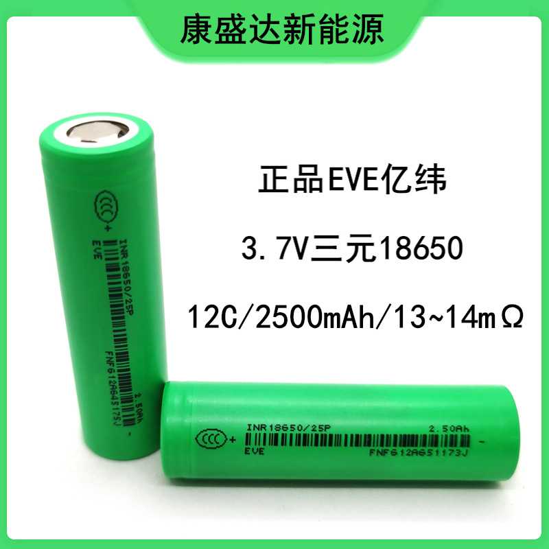 12C动力 EVE亿纬 原码A品 18650锂电池2500mah  电动工具 电动车