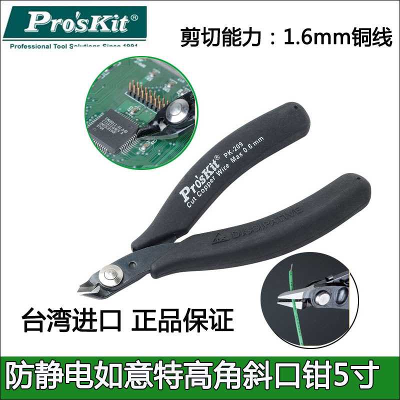 宝工1PK-209防静电特高角斜口钳 斜嘴钳 电子钳IC剪脚钳