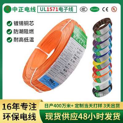 【现货】中正美标UL1571电子线20 22 24 26 28 30awg单芯pvc电线