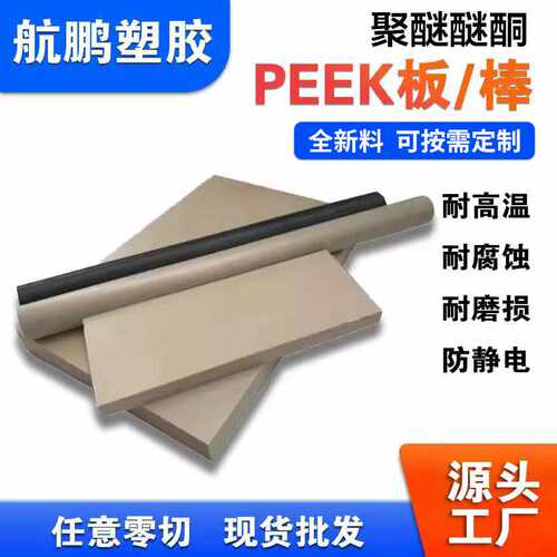 耐高温本色PEEK棒PEEK板防静电黑色加纤聚醚醚酮棒管零切