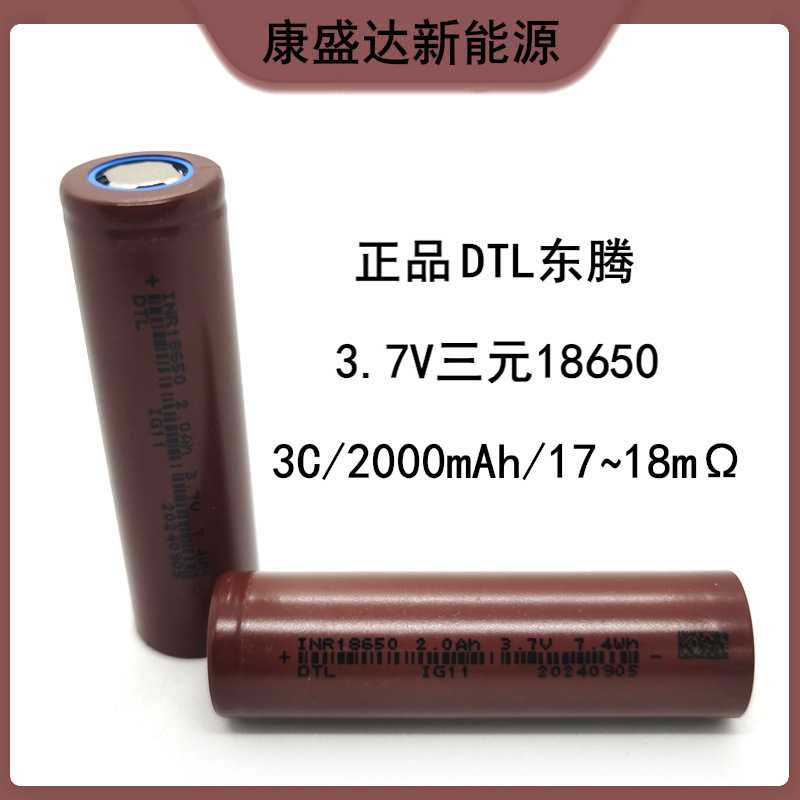 18650锂电池 DTL东腾2000mAh 3C动力 电动工具 电动车 滑板车