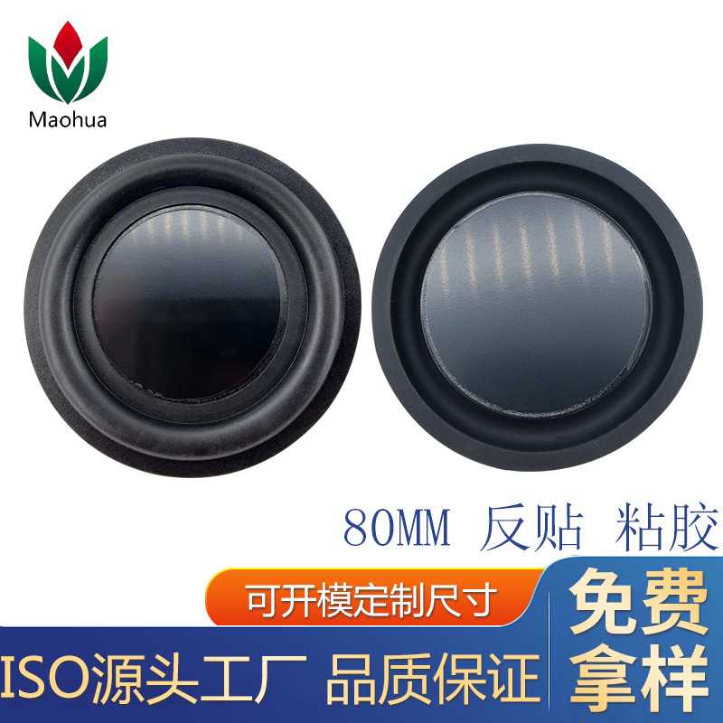 现货直销80mm低音振动膜 被动板 加强低音低频膜 辐射器 橡胶振膜