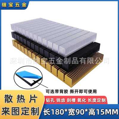 铝合金电子散热片 180*90*15MM 3080/3090显卡cpu导热背板 散热器