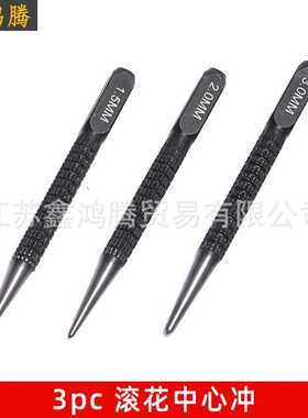 3pc黑色滚花冲子1/32英制冲子 中心定位冲中心冲打孔器定点器