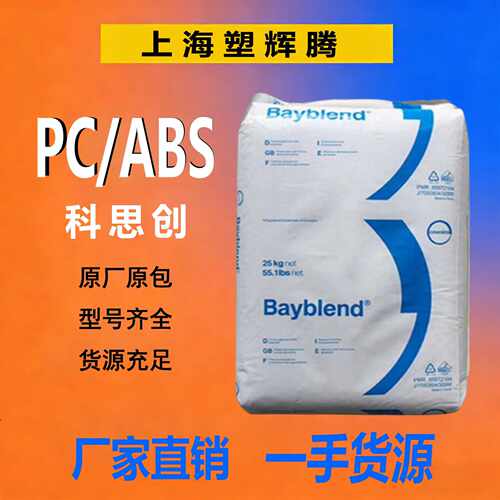 阻燃级PC/ABS科思创T85XF高抗冲电子制品 外壳 汽车配件 塑料颗粒