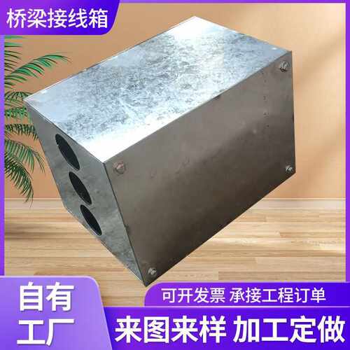 桥梁隧道配电箱接线箱不锈钢电缆通讯接线盒预埋暗线盒桥梁专用