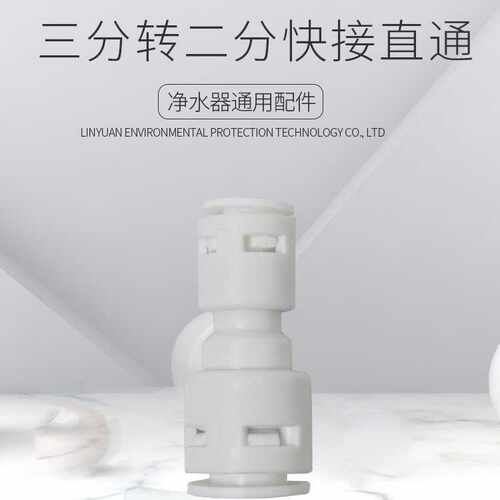 3分快插转化2分快插接头 净水机器配件 纯水机PE管配件快接 3转2