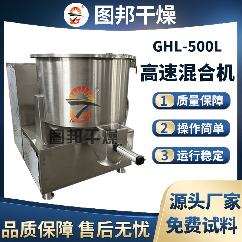 GHL-500L高速混合机不锈钢鸡精粉末混合搅拌机厂家供应