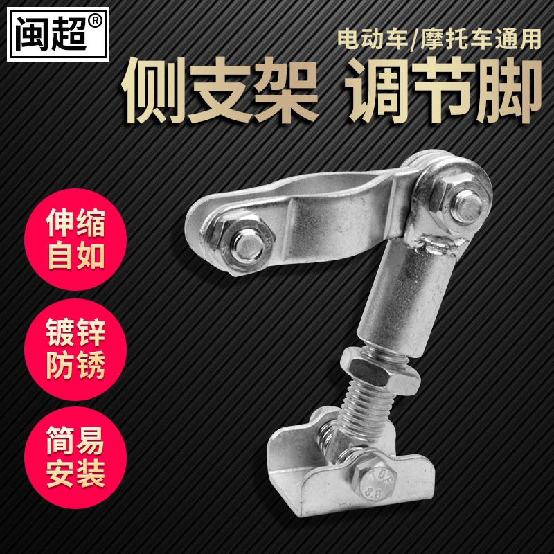 摩托车侧支架调节脚单边撑稳固器侧脚架脚撑支架长短可调节脚站